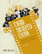 대중영화의이해 (개편예정) 표지
