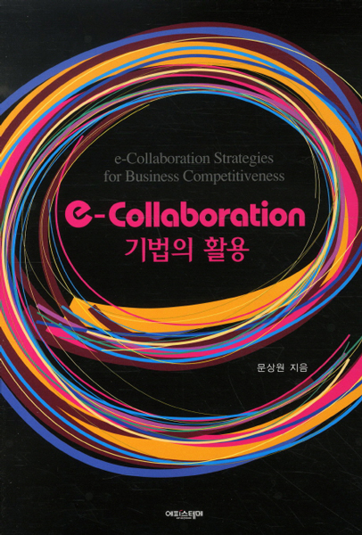 e-Collaboration 기법의 활용 표지