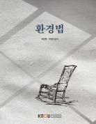 환경법