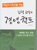 김혁 교수의 경영캠프 표지