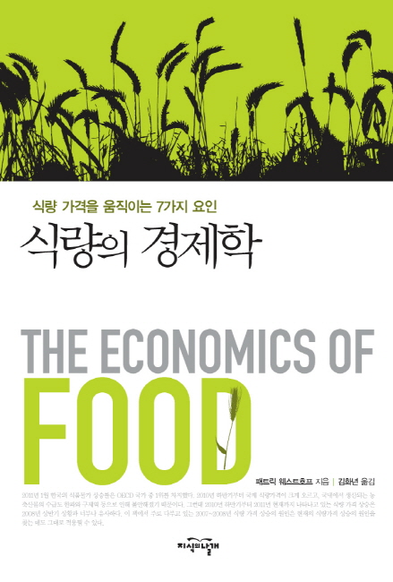 식량의 경제학 표지
