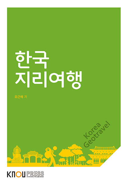 한국지리여행(큰글자교재) 표지
