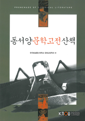 동서양문학고전산책 표지
