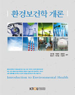 환경보건학개론 표지