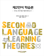 제2언어 학습론 표지