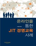 온라인을 통한 JIT 경영교육 사례 표지