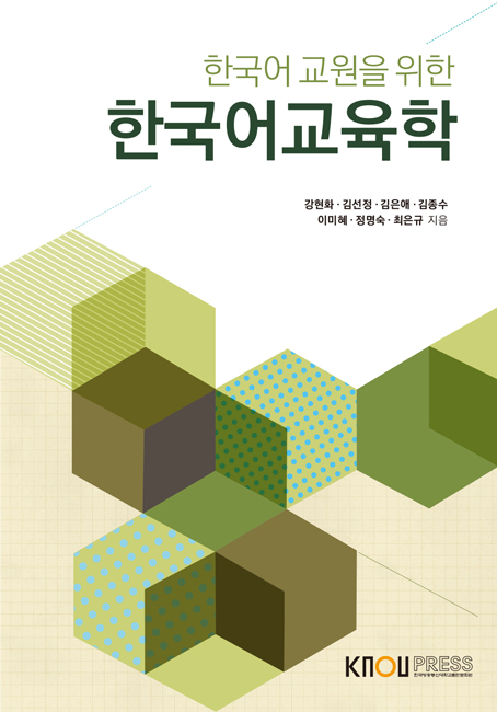 한국어 교원을 위한 한국어교육학 표지