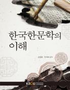 한국한문학의이해 표지