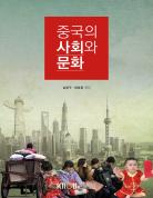중국의사회와문화 표지