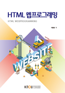 HTML웹프로그래밍 표지