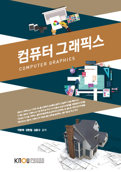 컴퓨터그래픽스(2024-1 개편 예정) 표지