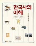 한국사의이해 표지