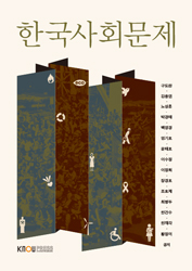 한국사회문제 표지