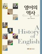 영어의역사 표지