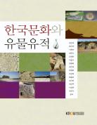 한국문화와유물유적 표지