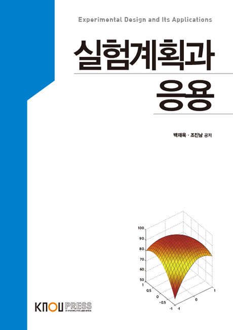 실험계획과응용 표지