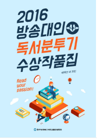 2016 방송대인 독서분투기 수상작품집 표지