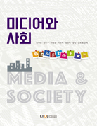 미디어와사회 표지