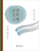 동양철학산책  (2022- 2학기 워크북신규예정) 표지