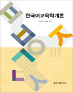 한국어교육학개론 표지