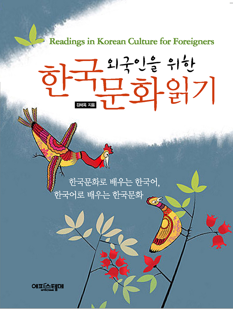 외국인을 위한 한국문화 읽기 표지