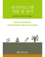 보건프로그램개발및평가 (워크북개편) 표지