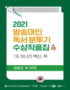 2021 방송대인 독서 분투기 수상작품집 표지