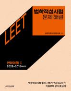 법학적성시험 문제 해설: LEET 언어이해 Ⅰ (2022~2018학년도) 표지