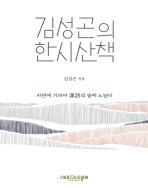 김성곤의 한시산책 표지