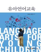 유아언어교육 표지