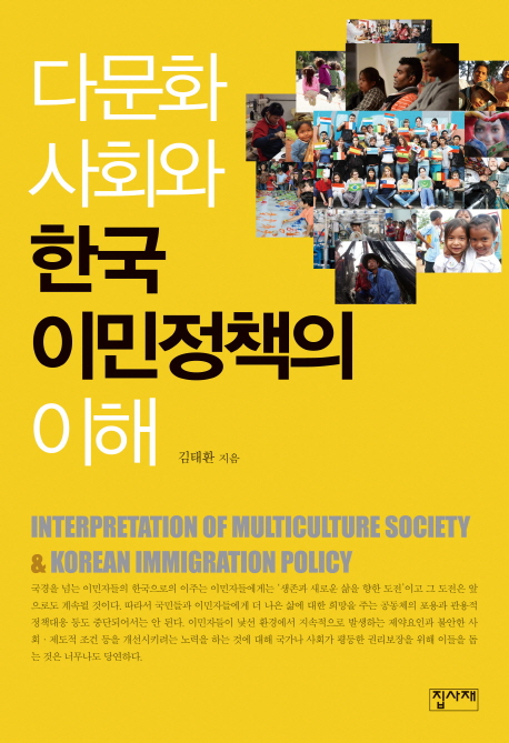 다문화사회와 한국 이민정책의 이해(개정판) 표지