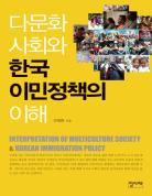 다문화사회와 한국 이민정책의 이해(개정판) 표지