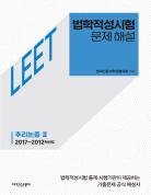 법학적성시험 문제 해설: LEET 추리논증 Ⅱ (2017~2012학년도) 표지