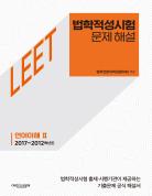 법학적성시험 문제 해설: LEET 언어이해 Ⅱ (2017~2012학년도) 표지