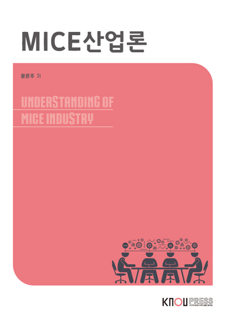 MICE산업론 표지
