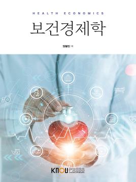 보건경제학 표지