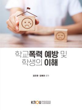 학교폭력예방및학생의이해 표지