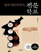 한국 대학의 뿌리, 전문학교 표지