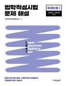 법학적성시험 문제 해설: LEET 추리논증 Ⅰ (2023-2019학년도) 표지