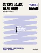 법학적성시험 문제 해설: LEET 추리논증 Ⅱ (2018-2013학년도) 표지
