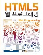HTML5웹프로그래밍 표지