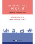 환경재난 사례로 배우는 환경보건 표지