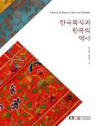 한국복식과한복의역사 표지