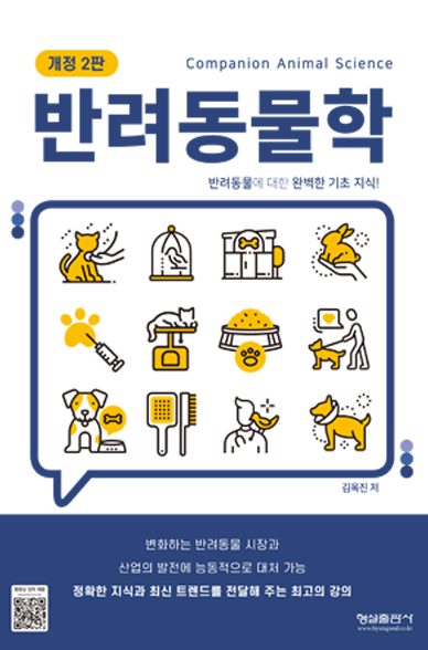 반려동물학(개정2판) 표지