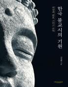 한국 불교시의 기원 표지