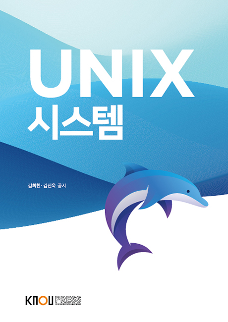 UNIX시스템(큰글자교재) 표지