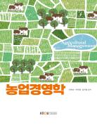 농업경영학(큰글자교재)상품 사진