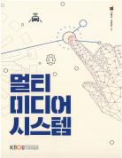 멀티미디어시스템(큰글자교재)상품 사진