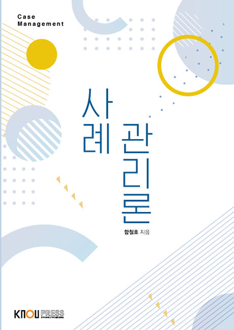 사례관리론(큰글자교재) 표지