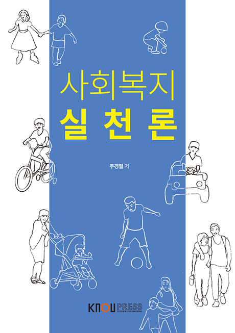 사회복지실천론(큰글자교재) 표지